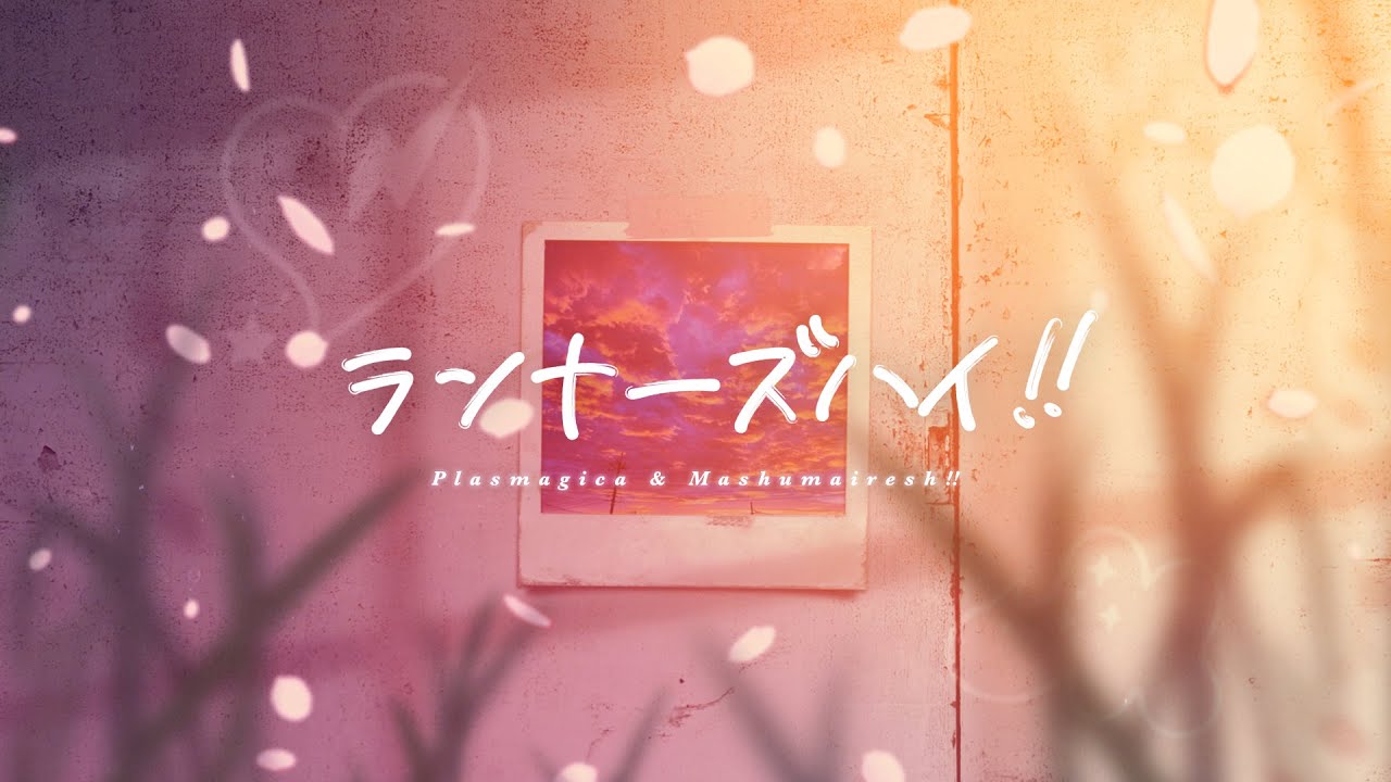 プラズマジカ & Mashumairesh!! - ランナーズハイ!! thumbnail